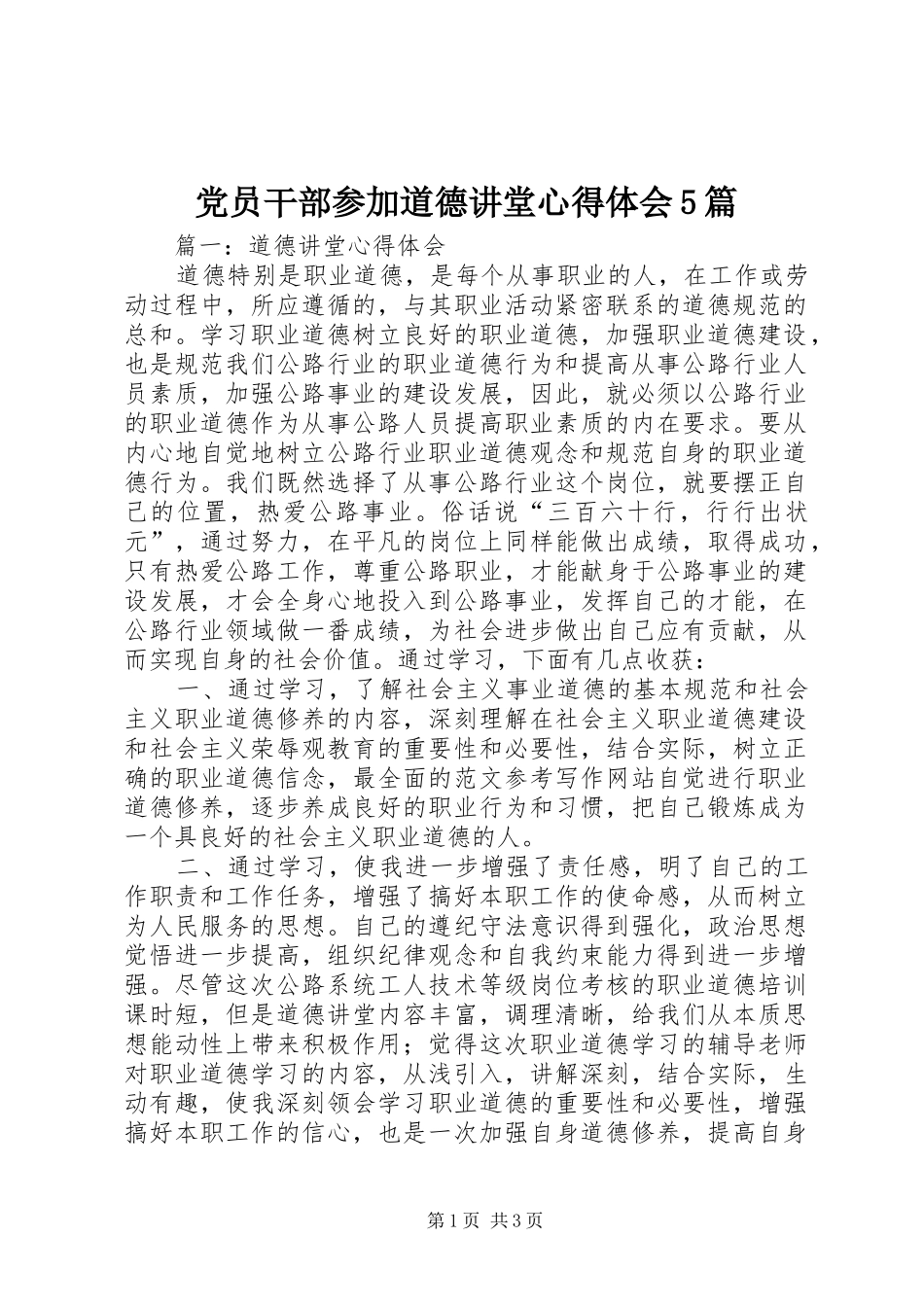 党员干部参加道德讲堂心得体会5篇_第1页