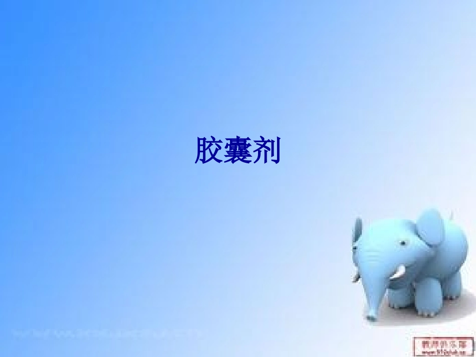 第三节胶囊剂_第1页