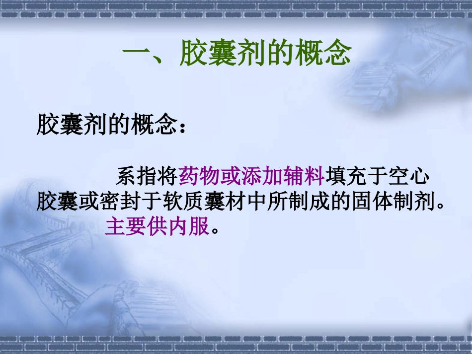 第三节胶囊剂_第3页