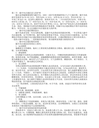 第三节脑中风后遗症老人的护理