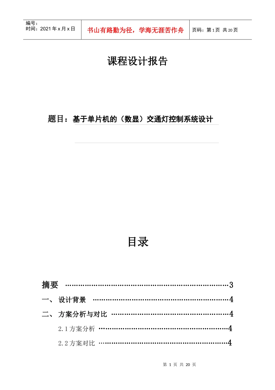 基于单片机的(数显)交通灯控制系统设计_第1页