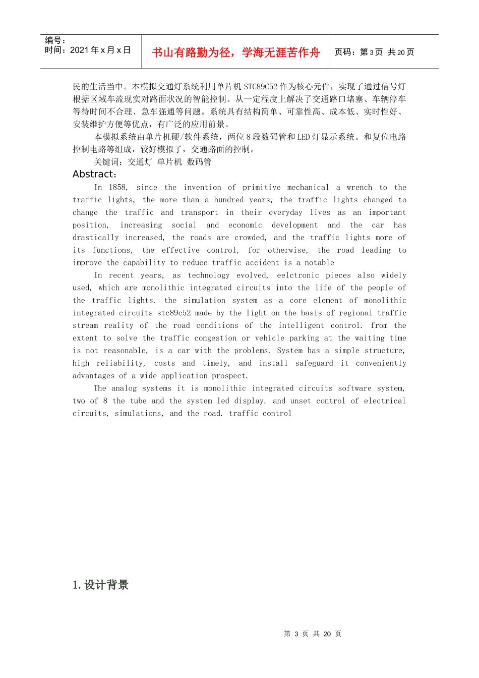 基于单片机的(数显)交通灯控制系统设计_第3页