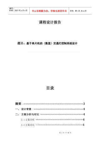 基于单片机的(数显)交通灯控制系统设计