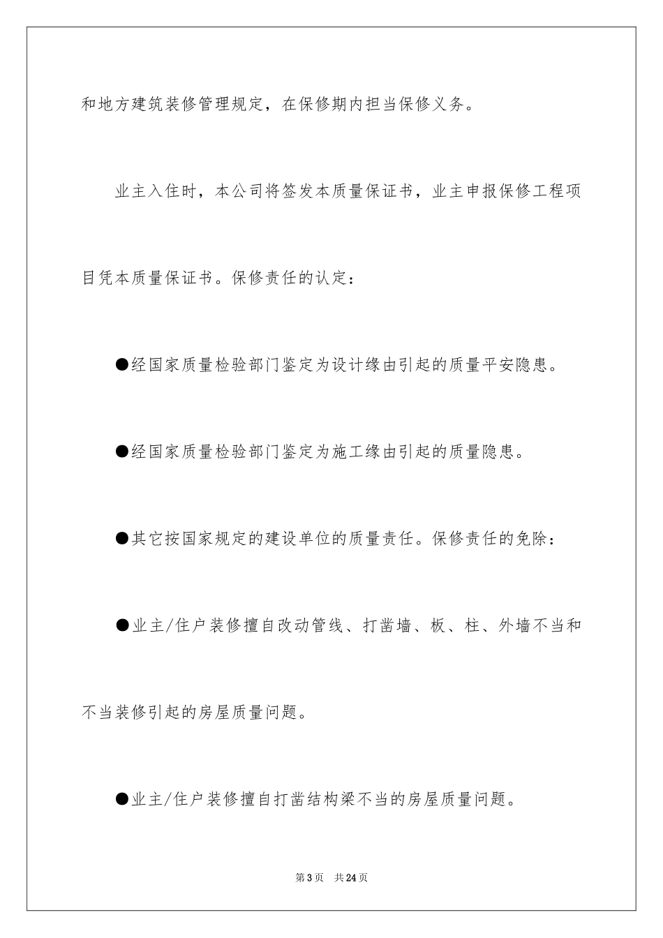 2024住宅质量保证书_42_第3页
