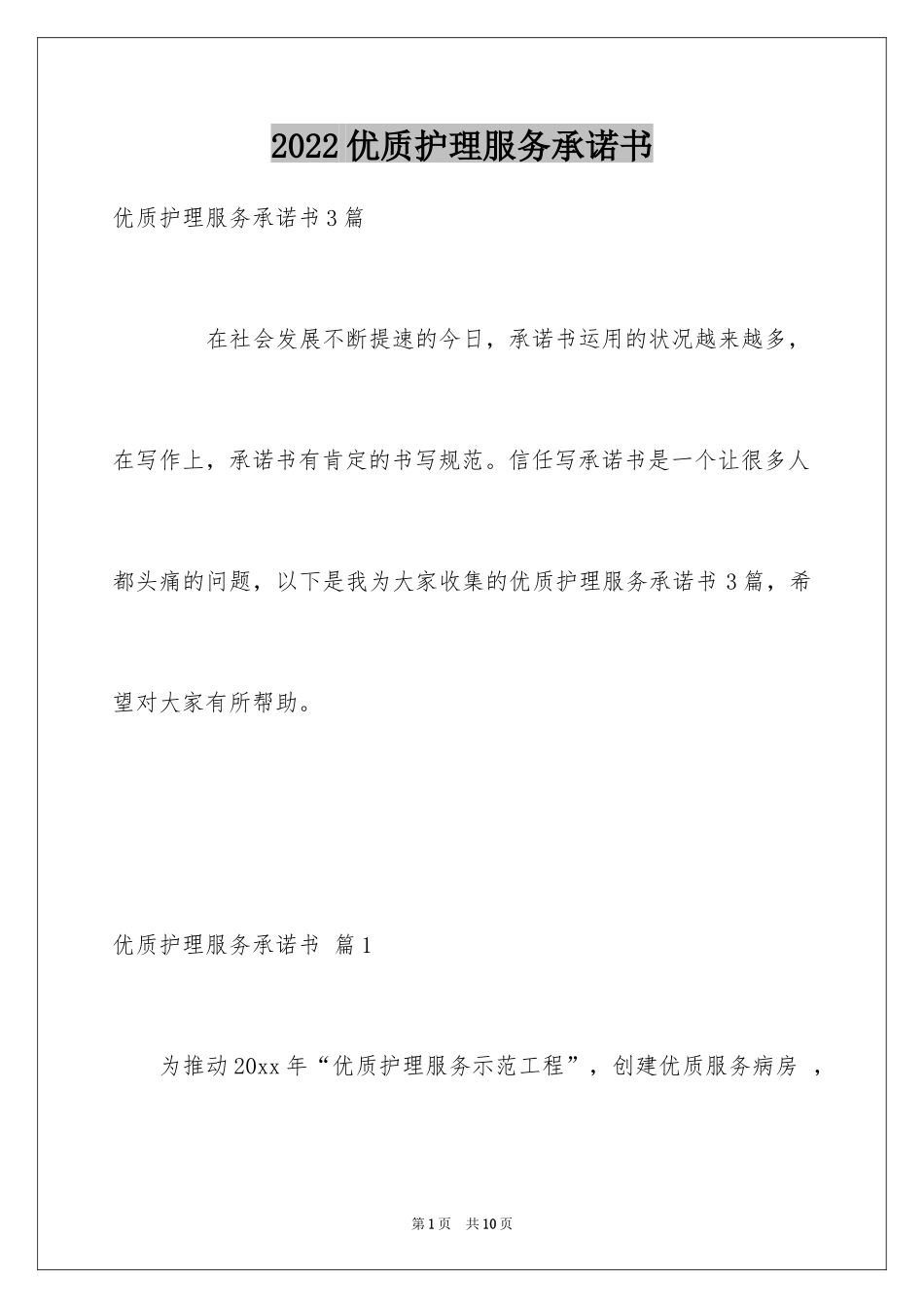 2024优质护理服务承诺书_第1页