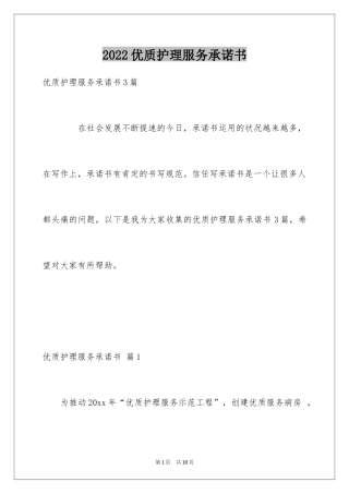 2024优质护理服务承诺书