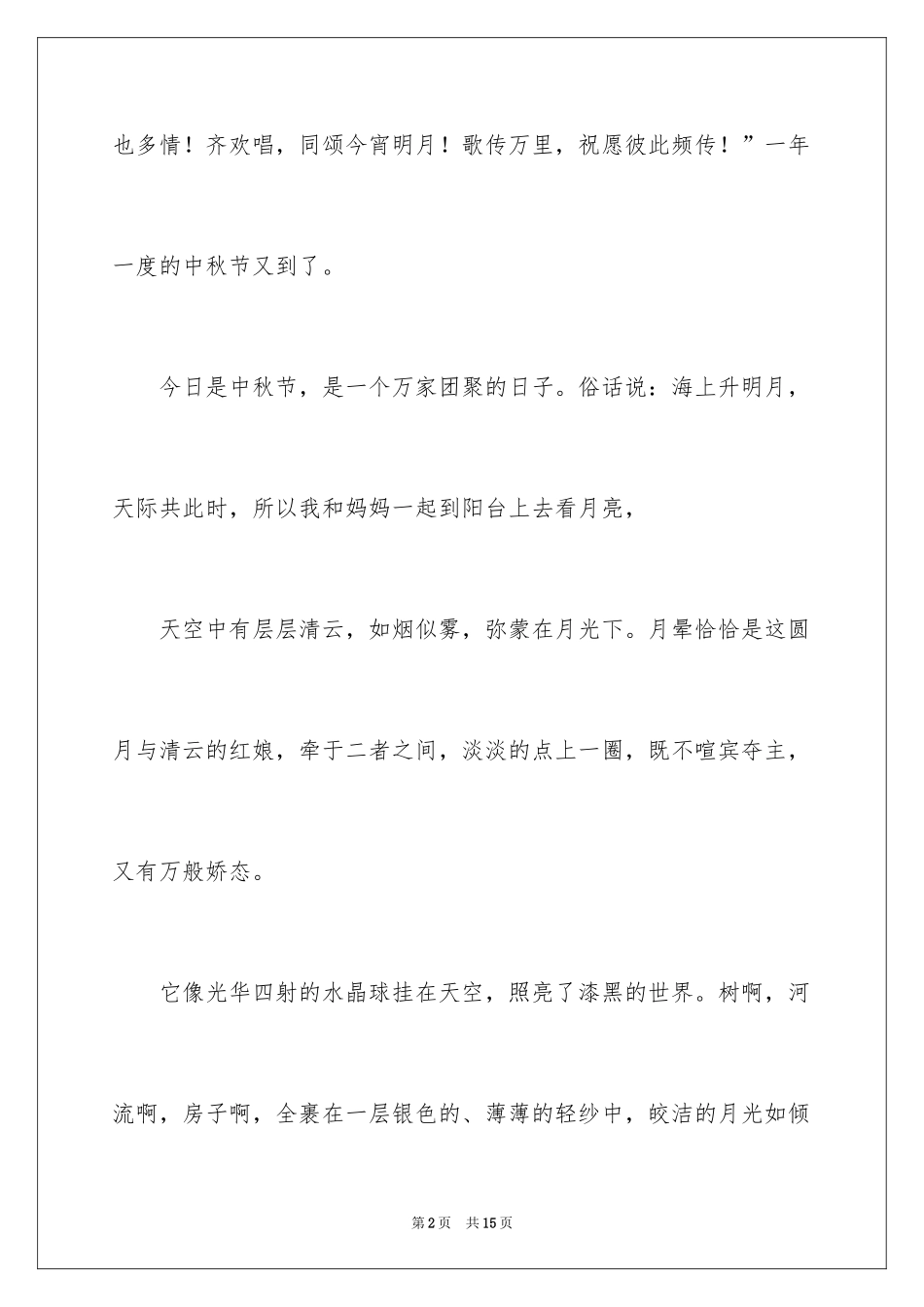 2024中秋周记_77_第2页