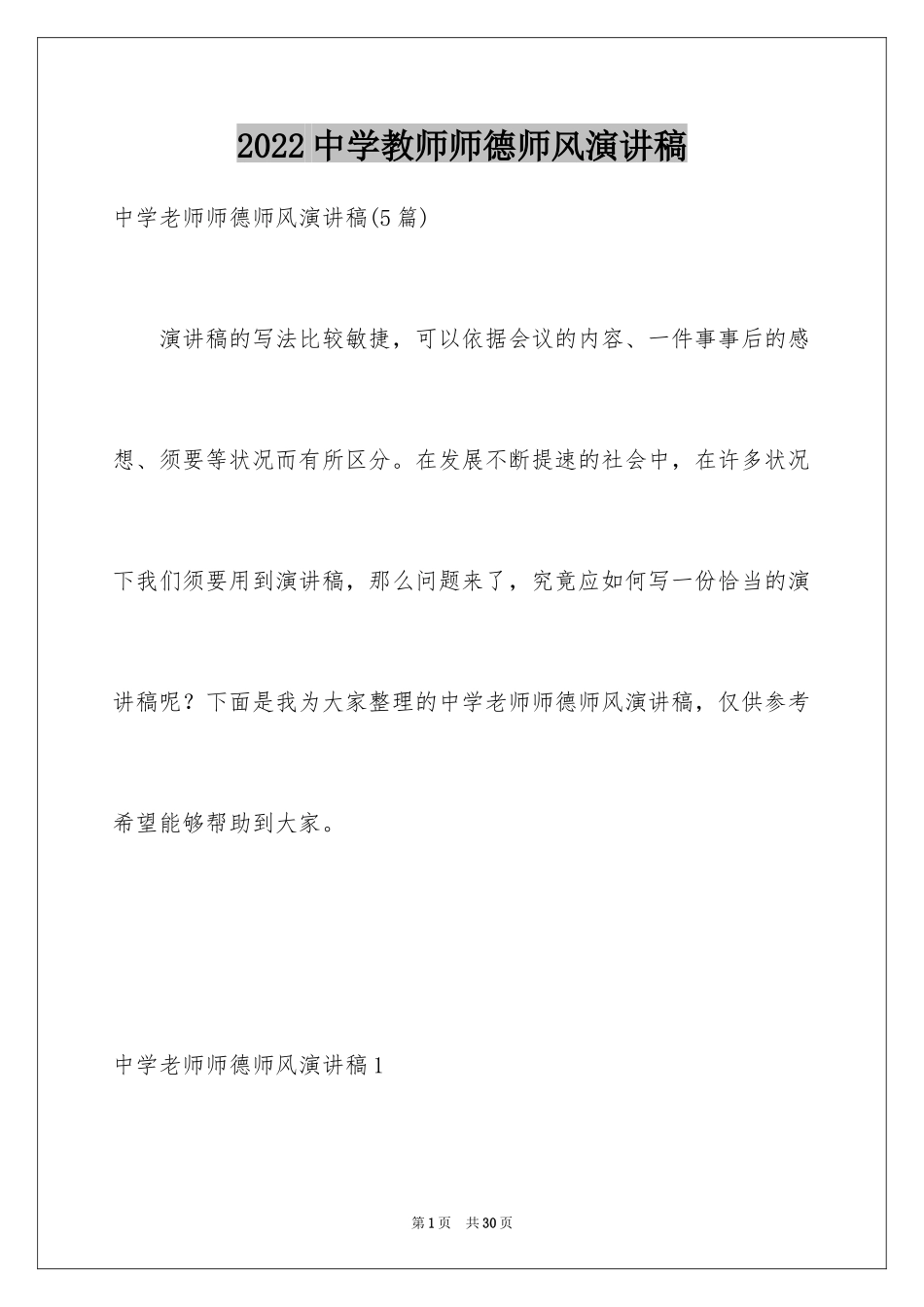 2024中学教师师德师风演讲稿_25_第1页