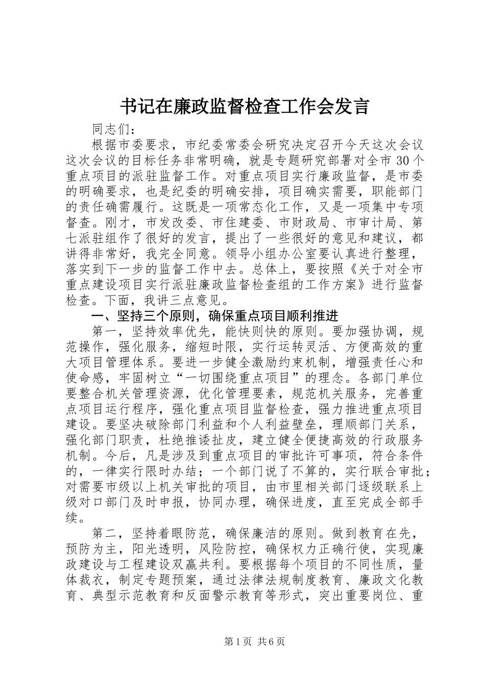 书记在廉政监督检查工作会发言_第1页