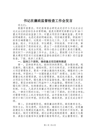 书记在廉政监督检查工作会发言