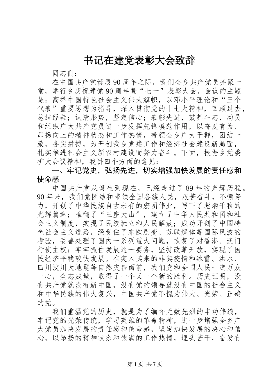书记在建党表彰大会致辞_第1页