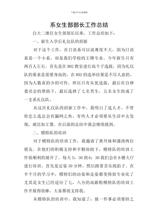 系女生部部长工作总结