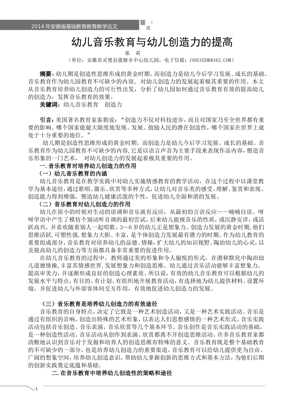 幼儿音乐教育与幼儿创造力的提高_第1页