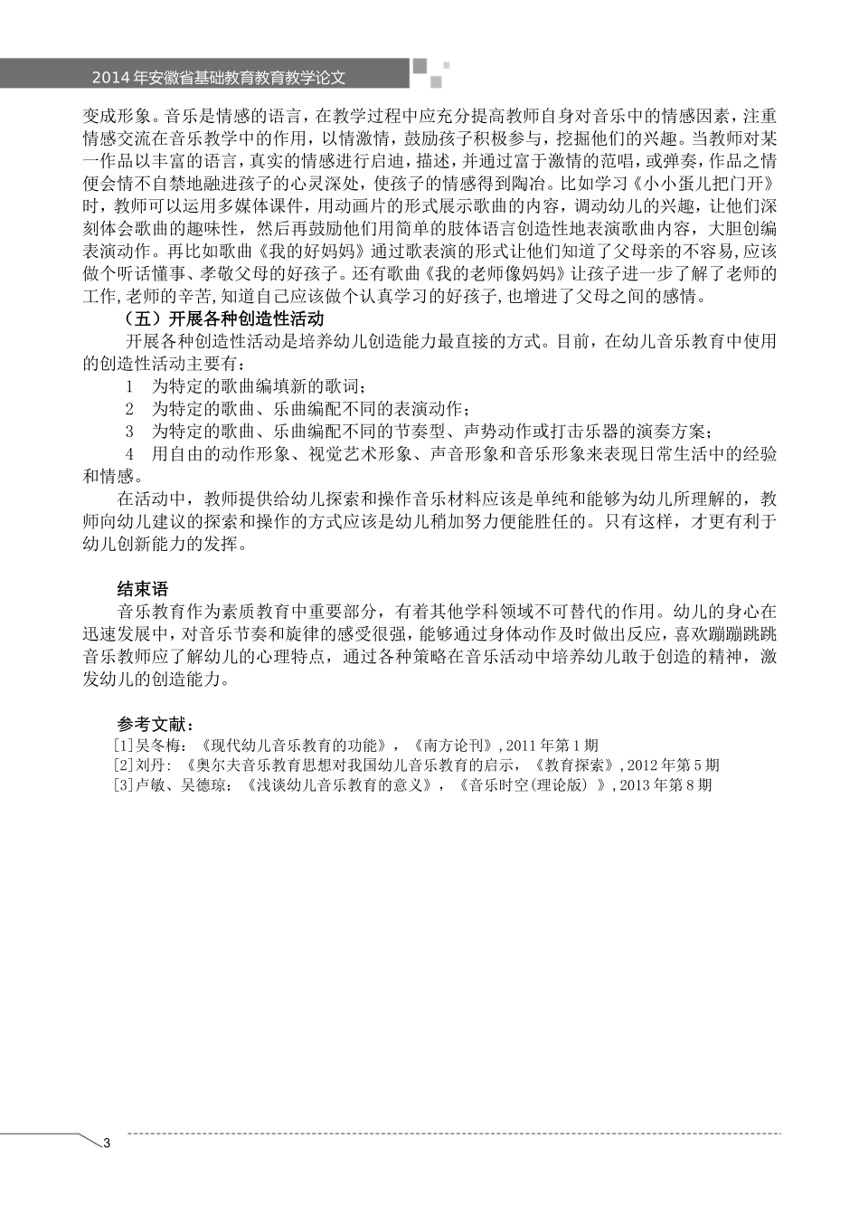 幼儿音乐教育与幼儿创造力的提高_第3页