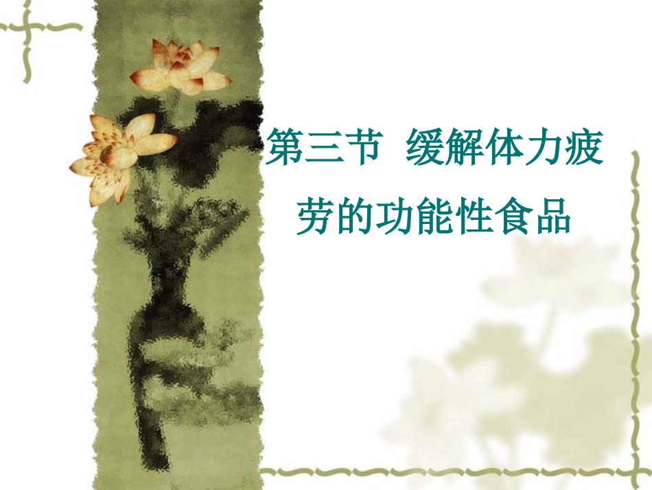 第三节缓解体力疲劳_第1页