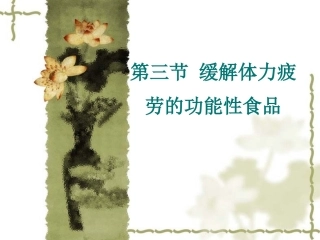 第三节缓解体力疲劳