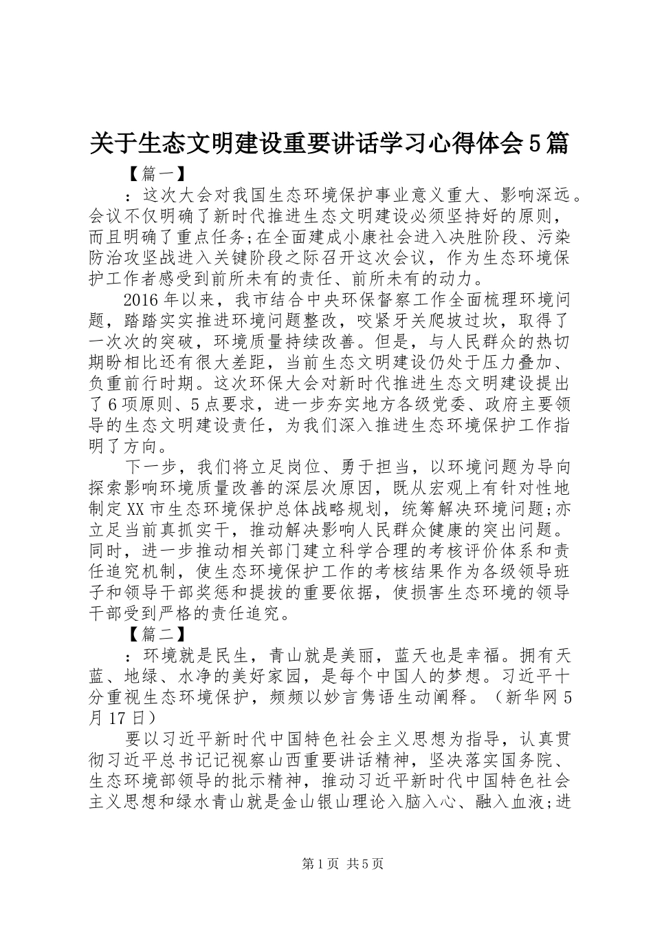 关于生态文明建设重要讲话学习心得体会5篇_第1页