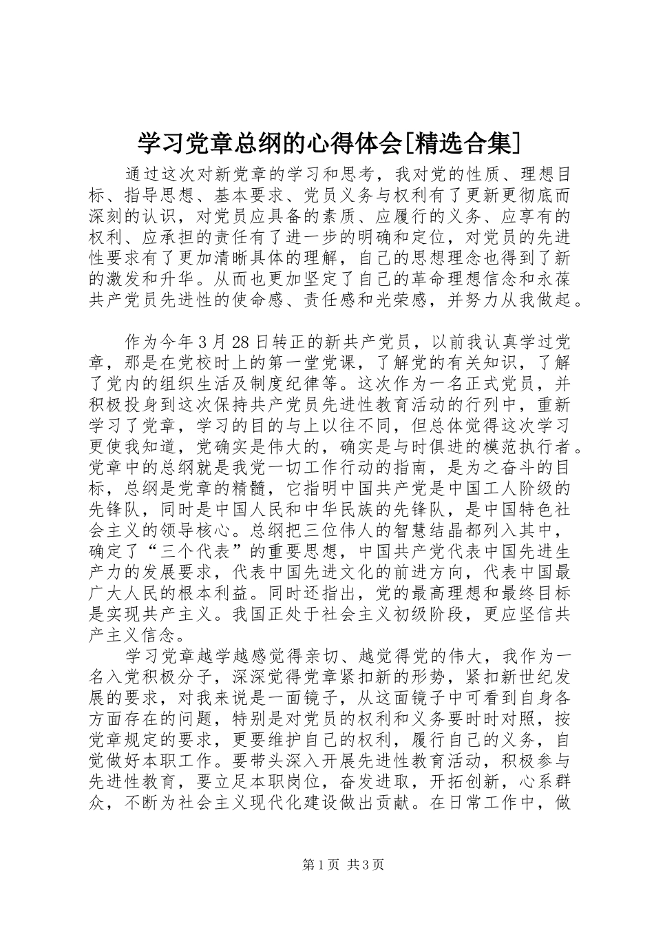 学习党章总纲的心得体会[精选合集] _第1页