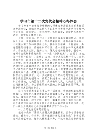 学习市第十二次党代会精神心得体会 
