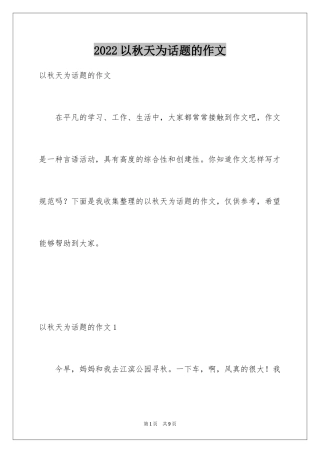 2024以秋天为话题的作文_3