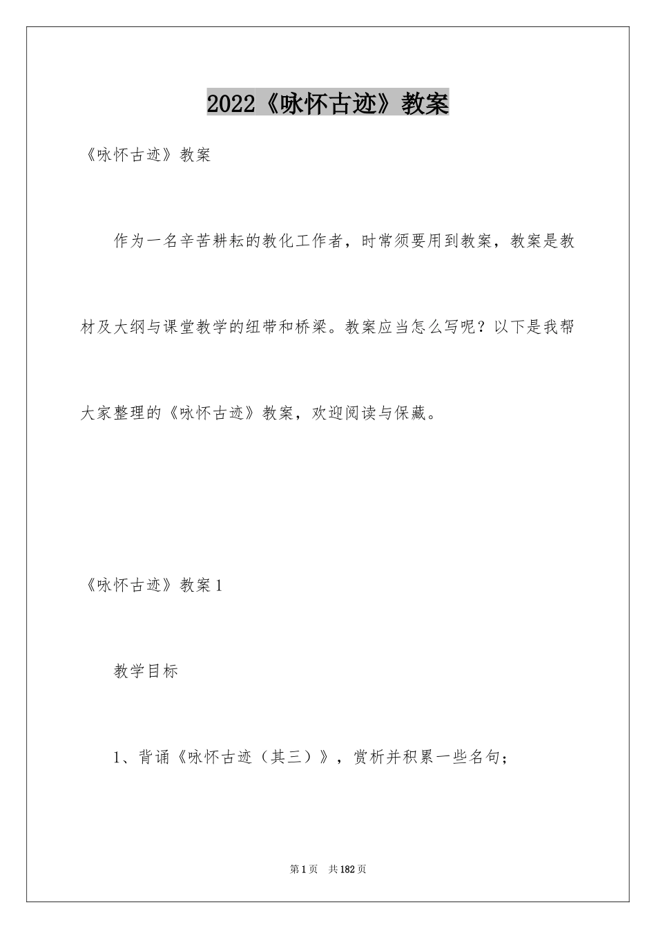 2024《咏怀古迹》教案_第1页