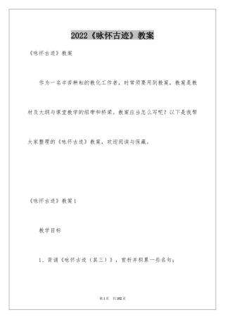 2024《咏怀古迹》教案