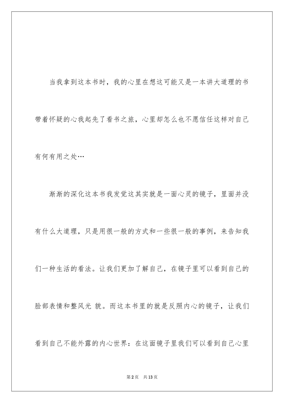 2024不抱怨世界读后感_第2页