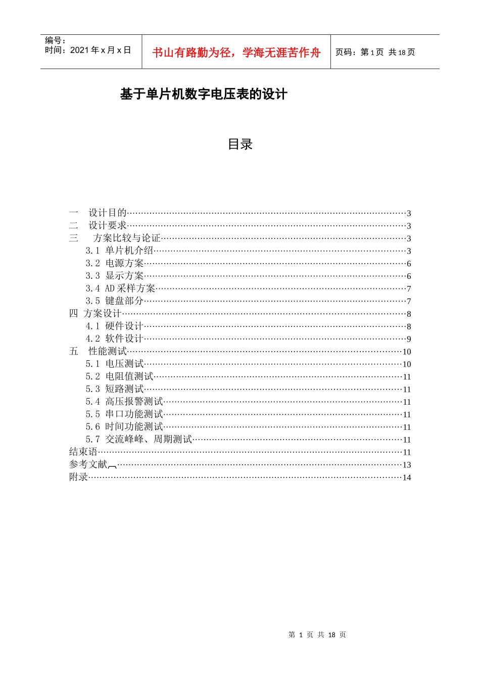 电子信息工程论文修改稿----简易数字电压表的设计(版本3)_第1页