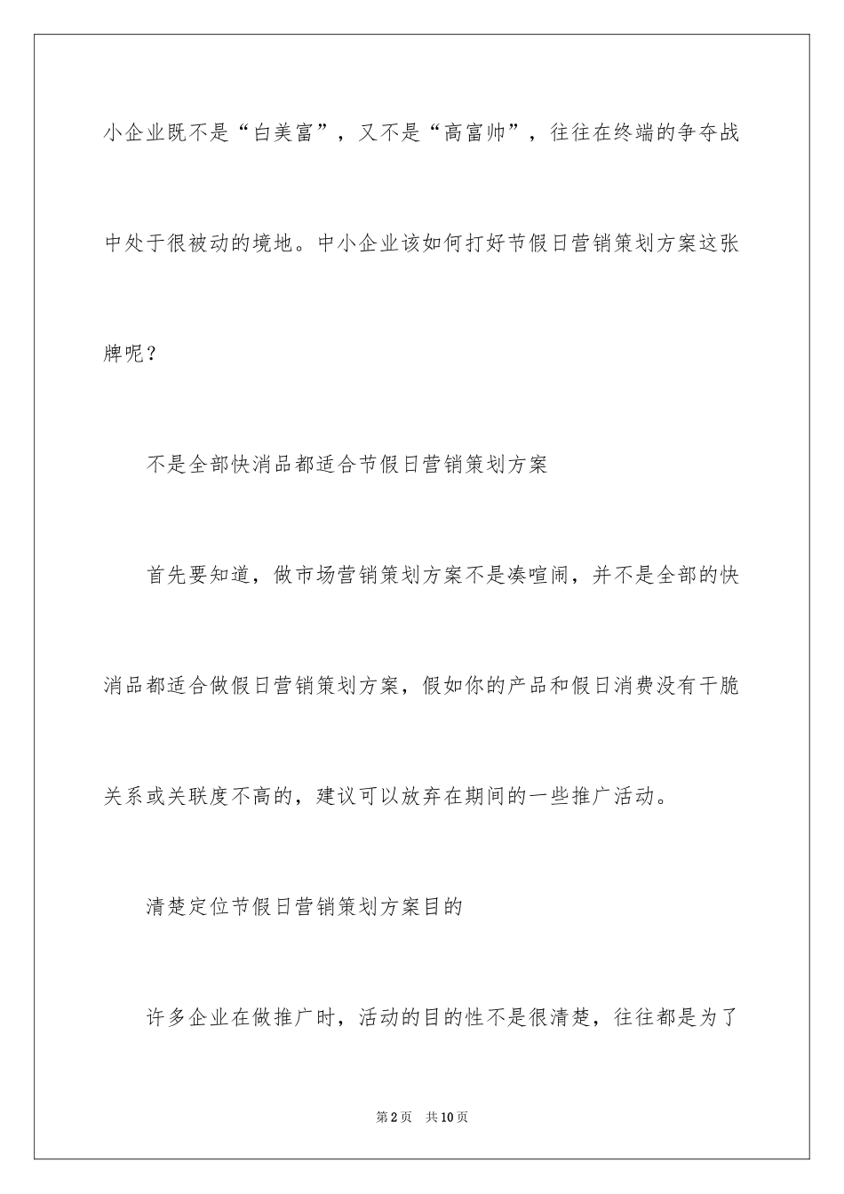 2024中小企业营销策划方案_第2页