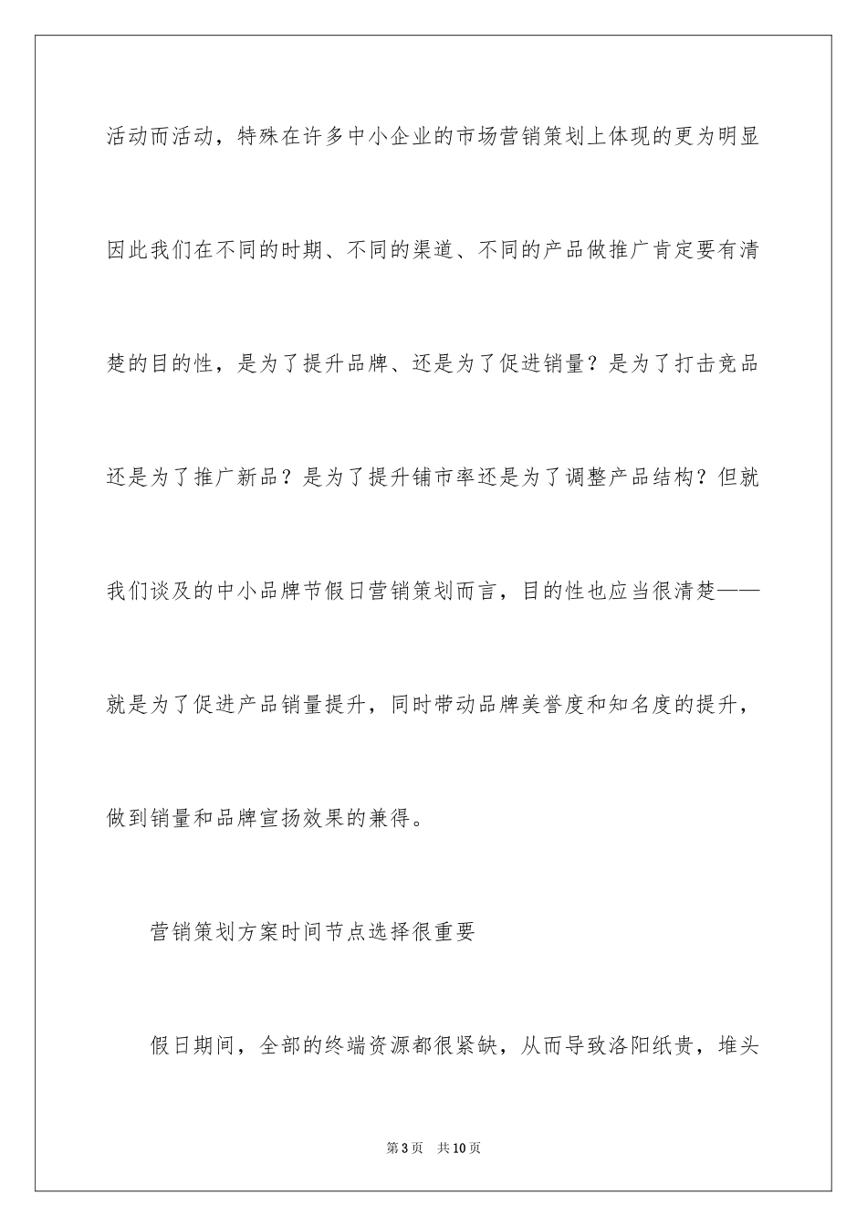 2024中小企业营销策划方案_第3页
