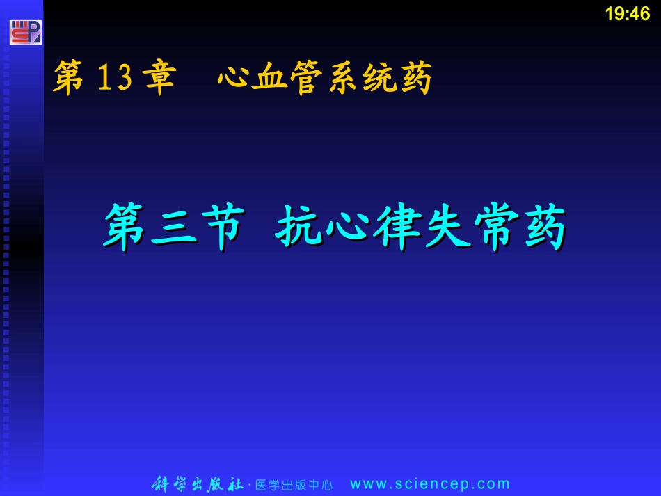 第三节抗心律失常药_第1页
