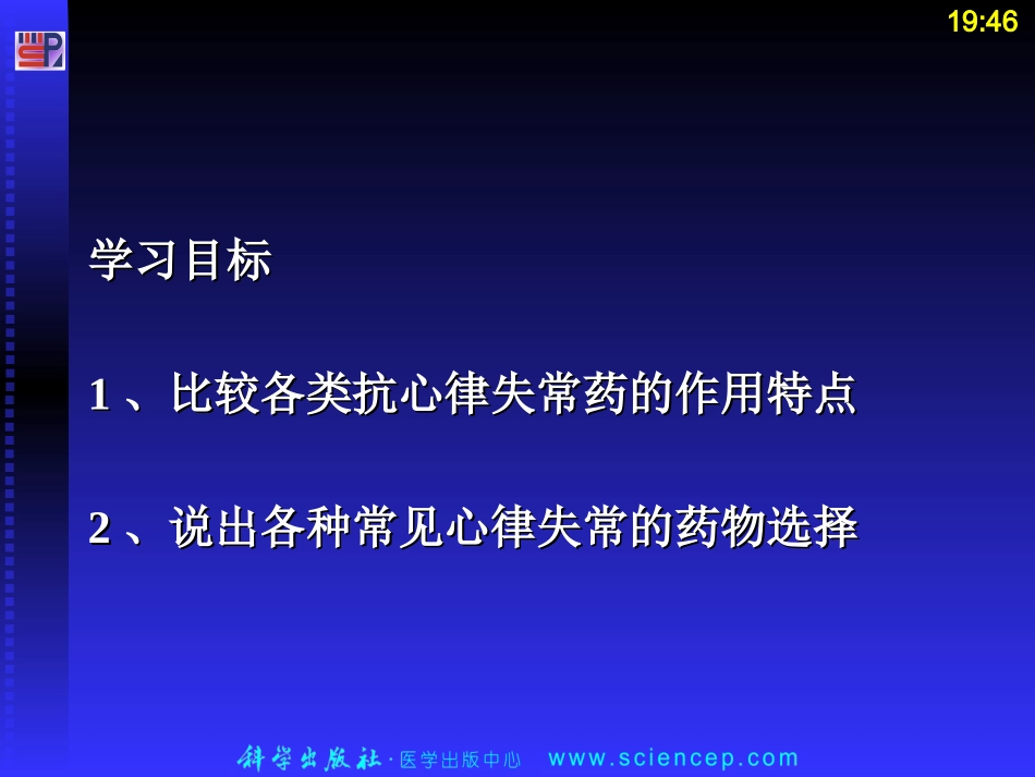 第三节抗心律失常药_第2页