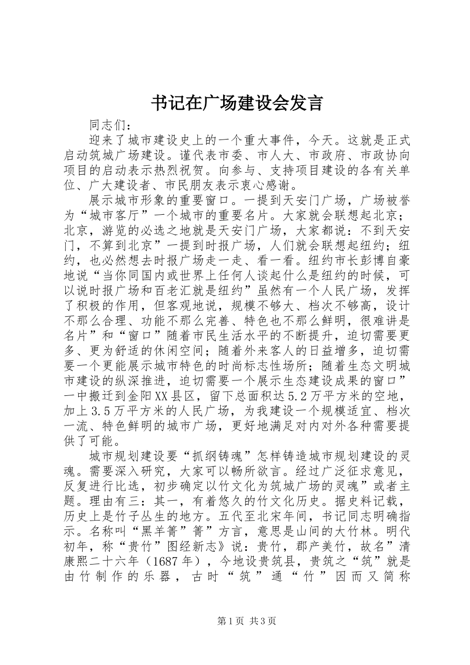 书记在广场建设会发言_第1页