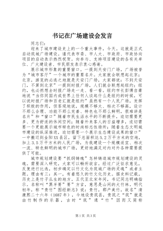 书记在广场建设会发言