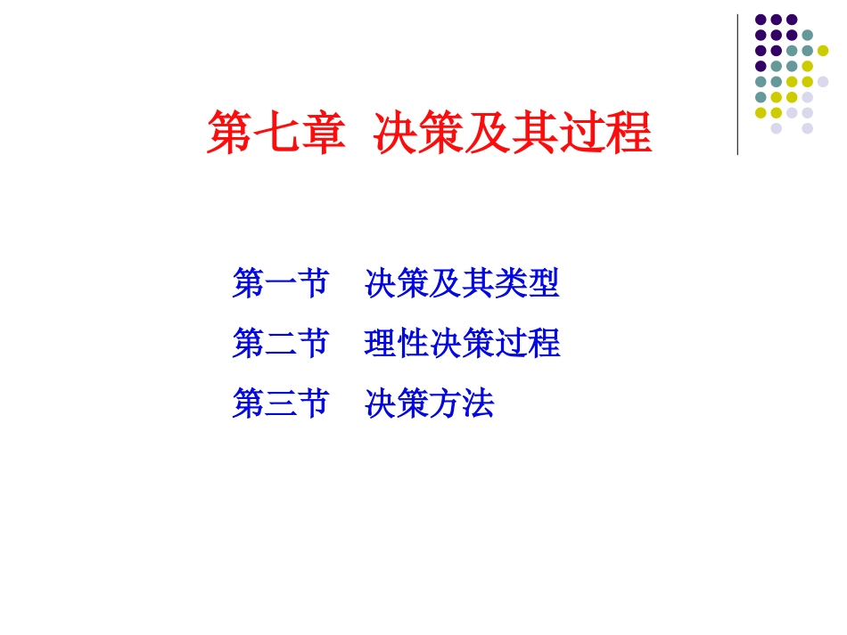 第三节决策方法_第1页