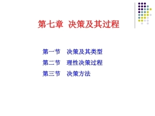 第三节决策方法