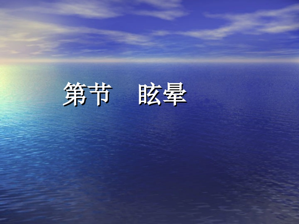 第三节 眩晕_第1页