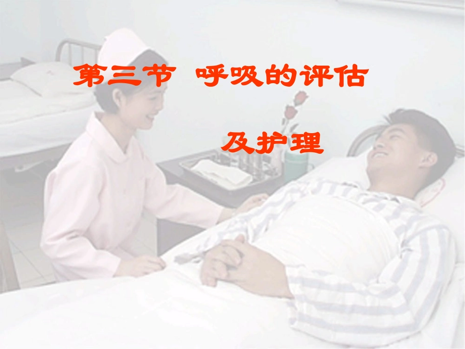 第三节呼吸的评估护理_第1页