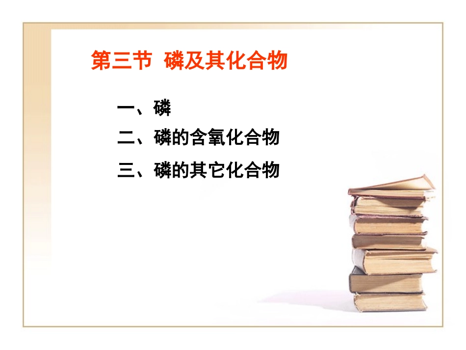 第三节 磷及其化合物_第1页