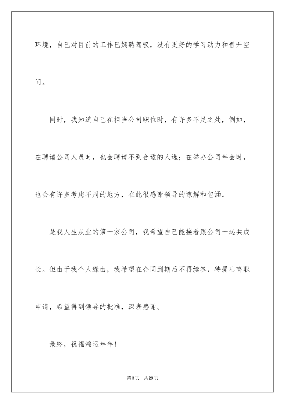 2024人力资源辞职信_2_第3页