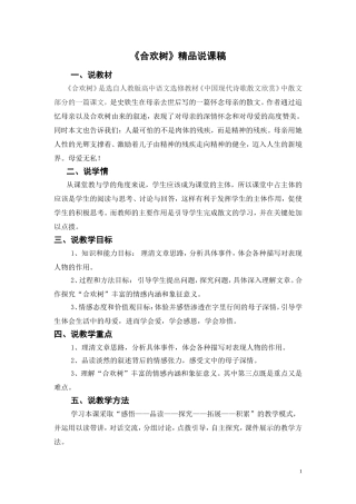 《合欢树》精品说课稿