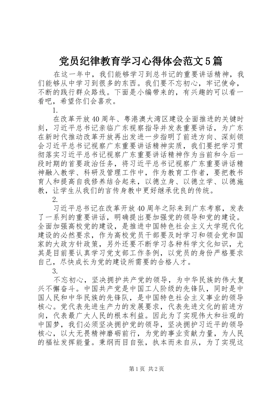 党员纪律教育学习心得体会范文5篇_第1页