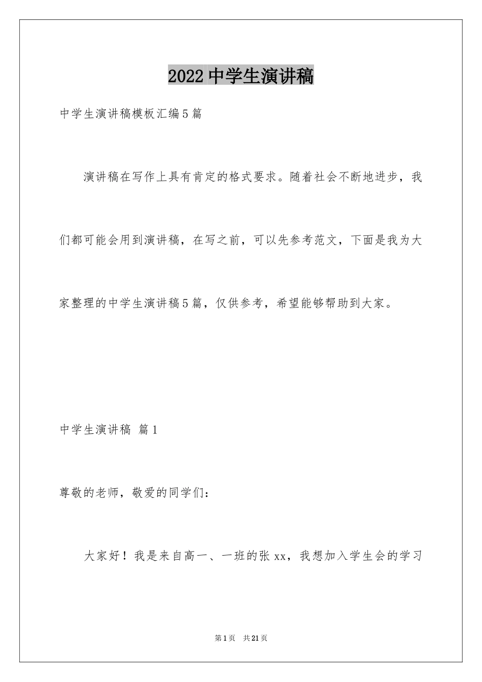 2024中学生演讲稿_1026_第1页