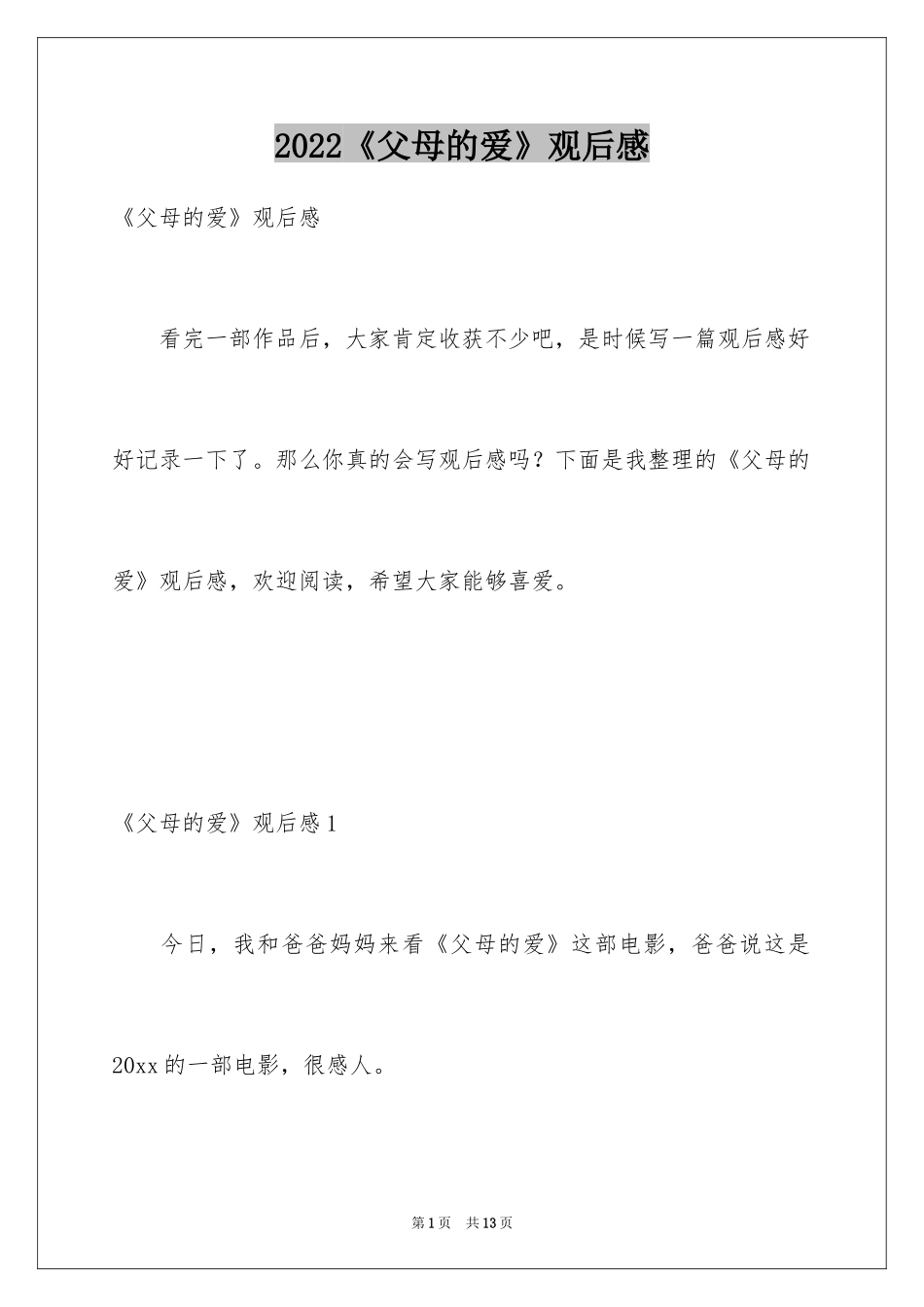 2024《父母的爱》观后感_第1页