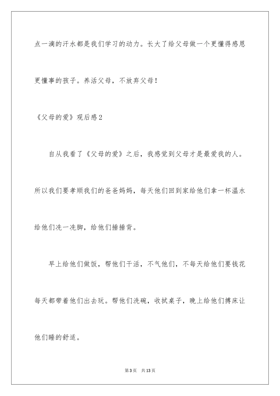 2024《父母的爱》观后感_第3页