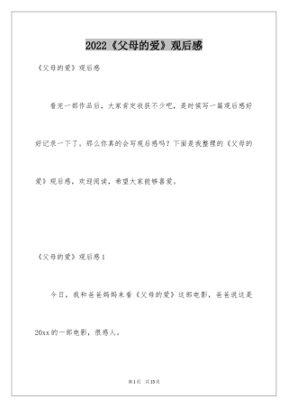 2024《父母的爱》观后感