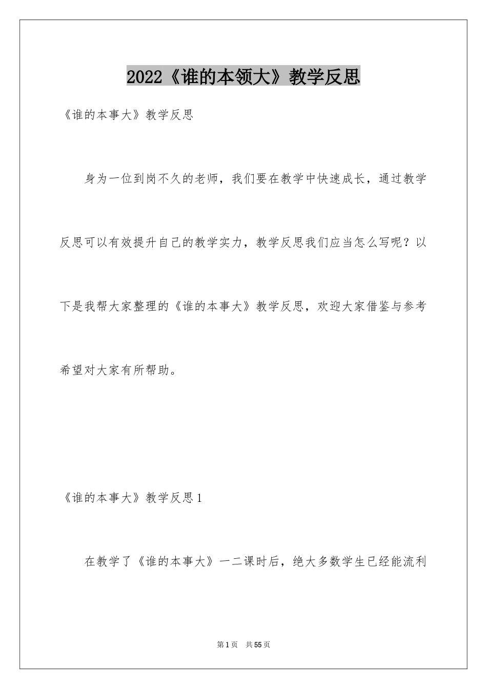 2024《谁的本领大》教学反思_第1页
