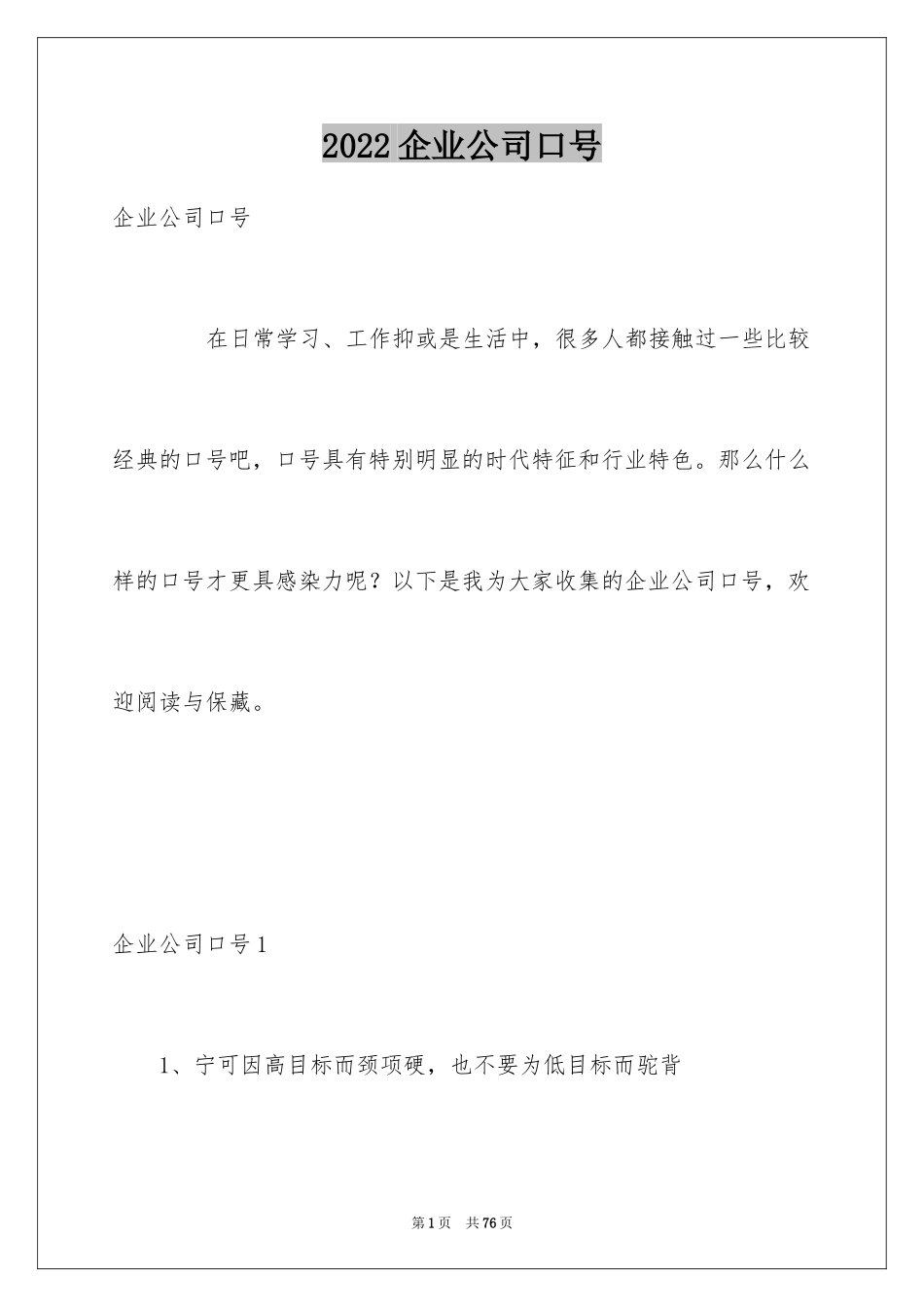 2024企业公司口号_第1页