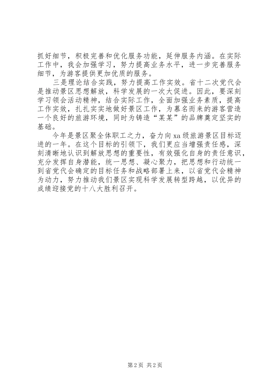 XX省第十二次党代会学习心得体会 _第2页