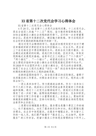 XX省第十二次党代会学习心得体会 
